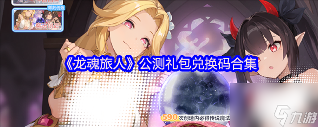 《龙魂旅人》公测礼包兑换码合集