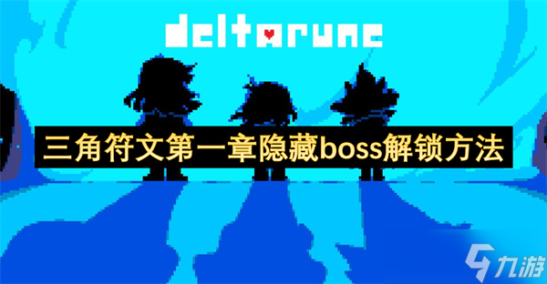 三角符文第一章隐藏boss解锁方法