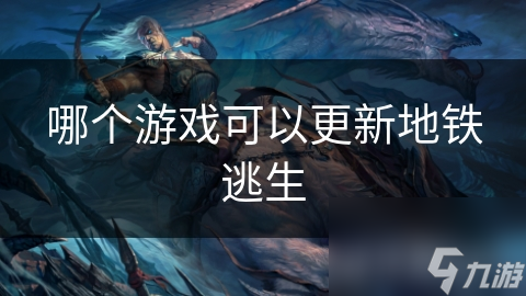 哪个游戏可以更新地铁逃生