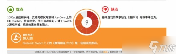 外媒给《赛博朋克2077》NS2版打9分 画面出奇的好 
