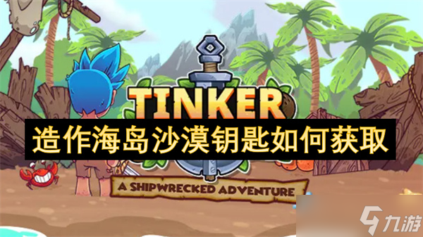 造作海岛沙漠钥匙怎么获取