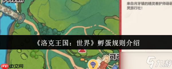洛克王国孵蛋完全手册 从萌新到大师的进阶指南