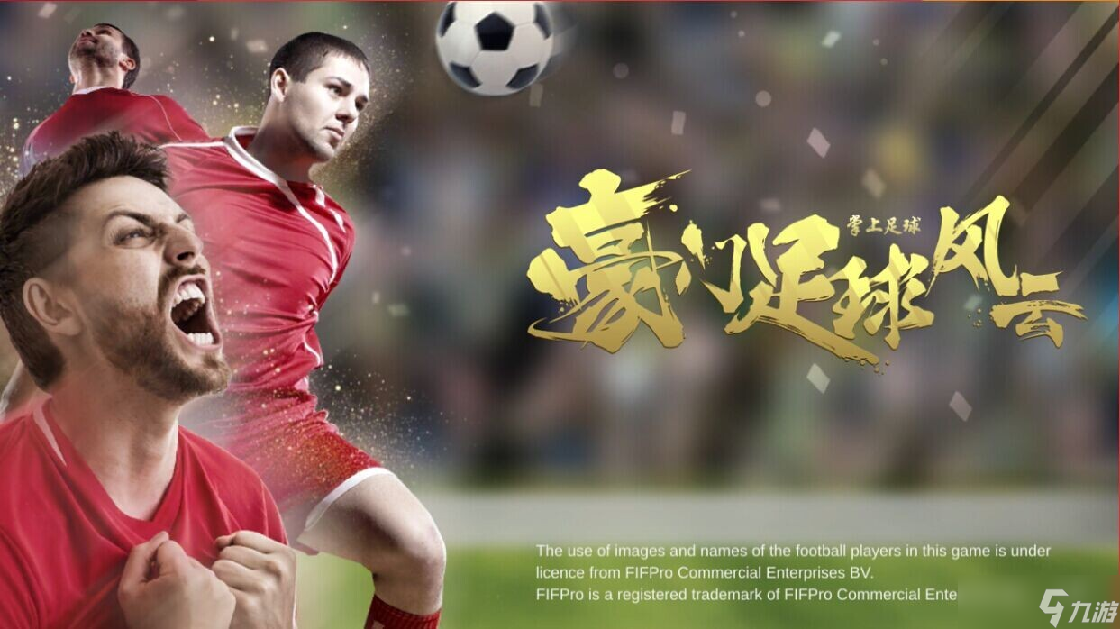 豪门足球风云6月2日公测《豪门足球风云》正版授权足球经理手游