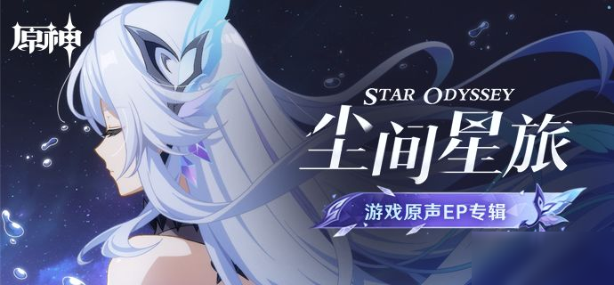 《原神》游戏原声EP专辑《尘间星旅》现已正式上线
