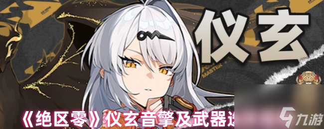 《絕區(qū)零》儀玄音擎及武器選擇推薦