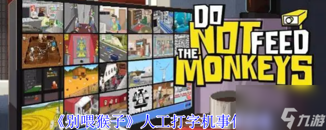 《别喂猴子》人工打字机事件攻略