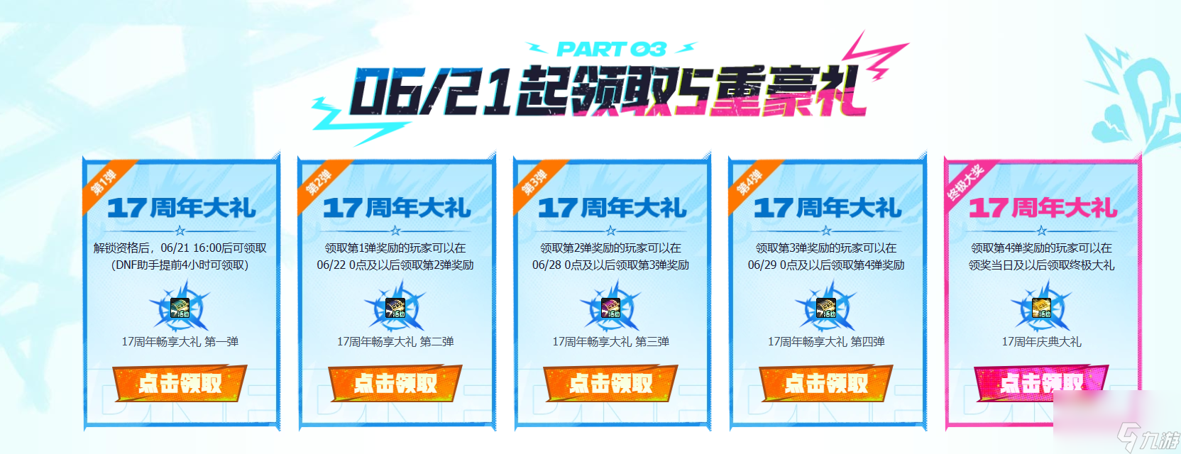 DNF17周年登录畅享大礼活动