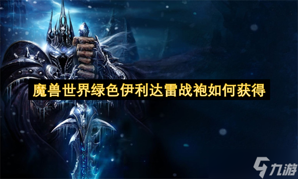 魔兽世界绿色伊利达雷战袍怎么获取