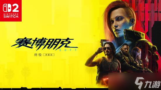 《赛博朋克2077终极版登陆Switch 2》