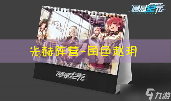 通感纪元赵玥怎么样