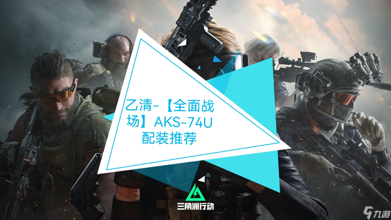 三角洲行动【全面战场】战场收割机：AKS-74U 满配方案与实战技巧