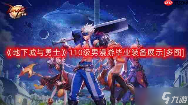 DNF男漫游110版本装备是什么-地下城与勇士110级男漫游毕业装备展示[多图]