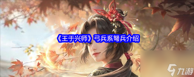 《王于兴师》弓兵系弩兵介绍