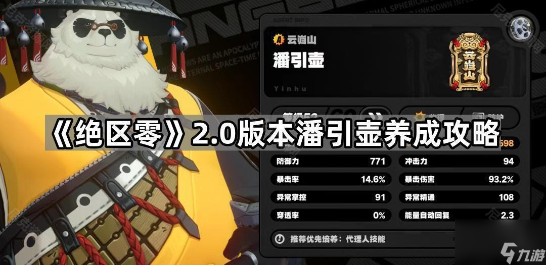 《绝区零》2.0版本潘引壶养成攻略