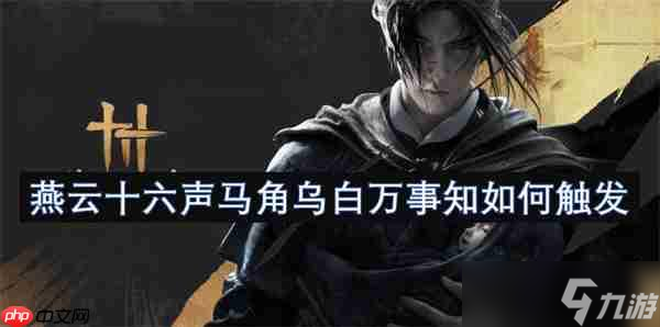 <a id='link_pop' class='keyword-tag' href='https://www.9game.cn/yyslskfsjwx/'>燕云十六声</a>马角乌白必做攻略！卡任务必看的时辰玄学教学