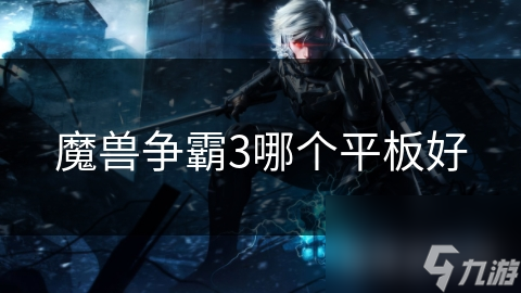 魔兽争霸3哪个平板好