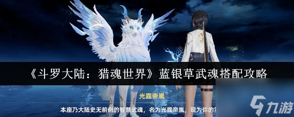 《斗罗大陆：猎魂世界》蓝银草武魂搭配攻略