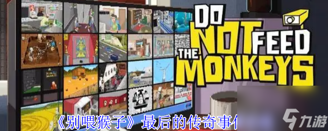 《别喂猴子》最后的传奇事件攻略