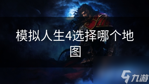 模拟人生4选择哪个地图