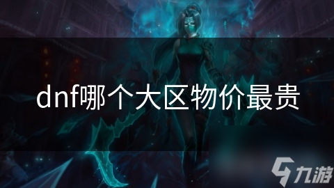 dnf哪个大区物价最贵