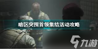 暗区突围无限北部山区首领怎么登场