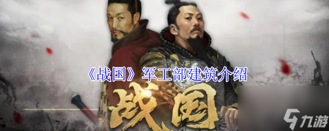 《戰(zhàn)國》軍工部建筑介紹