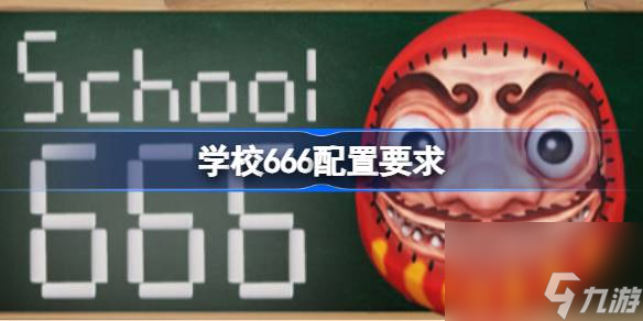 学校666配置要求 学校666配置要求介绍