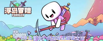 浮島冒險(xiǎn)骷髏祭壇有什么作用