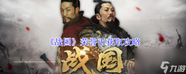 《戰(zhàn)國》榮譽幣獲取攻略