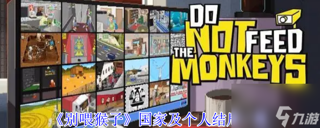 《别喂猴子》国家及个人结局介绍