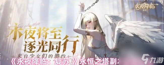 《永夜降临：复苏 》永恒之塔副本玩法介绍