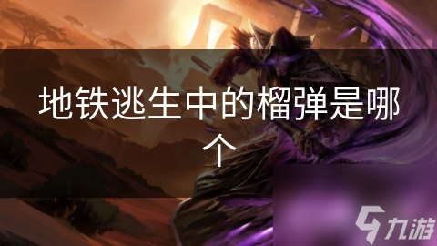 地铁逃生中的榴弹是哪个