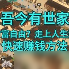 吾今有世家怎么快速赚钱