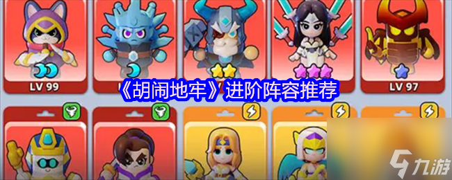 《胡闹地牢》进阶阵容推荐