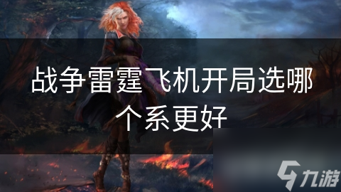 战争雷霆飞机开局选哪个系更好