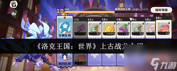 《洛克王国 世界》上古战龙介绍