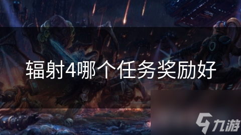 辐射4哪个任务奖励好