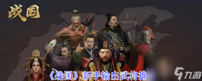《战国》新手输出武将推荐