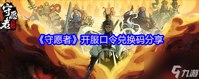 《守愿者》开服口令兑换码推荐