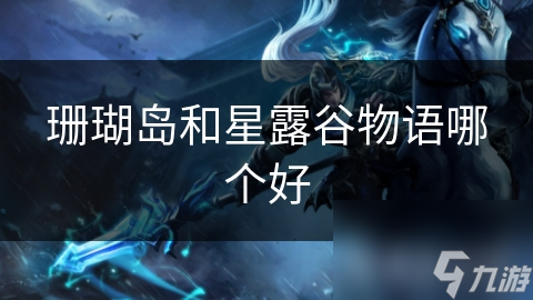 珊瑚岛和星露谷物语哪个好