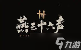 震惊 燕云十六声通宝钱玉竟有如此快速获取方法,速来一探究竟