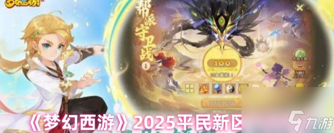 《梦幻西游》2025平民新区门派推荐