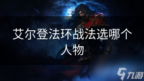 艾尔登法环战法选哪个人物