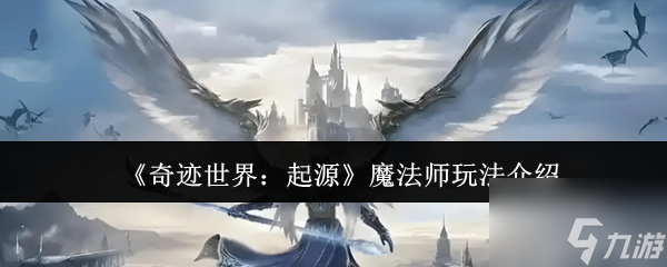 《奇迹世界：起源》魔法师玩法介绍