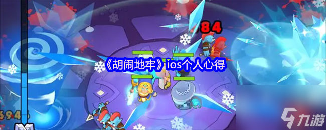 《胡闹地牢》ios个人心得