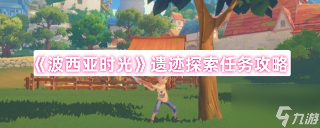《波西亚时光》遗迹探索任务攻略