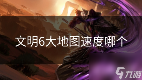 文明6大地图速度哪个