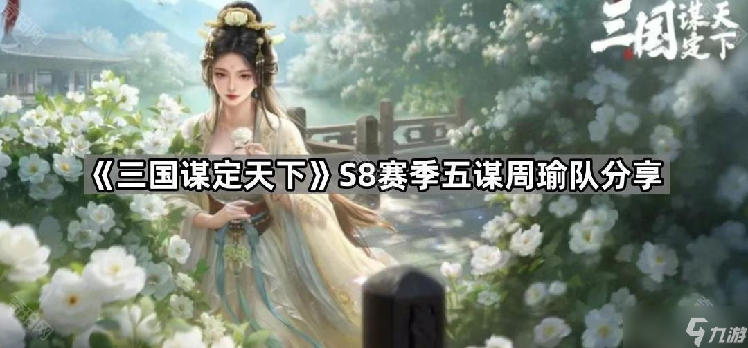 《三国谋定天下》S8赛季五谋周瑜队分享