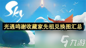 光遇2025鸣谢收藏家先祖能兑换哪些物品