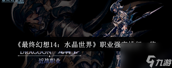 《最终幻想14 水晶世界》职业强度排行介绍